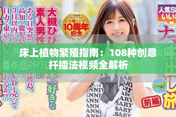 床上植物繁殖指南：108種創(chuàng)意扦插法視頻全解析