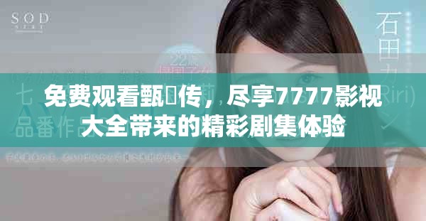 免費觀看甄嬛傳，盡享7777影視大全帶來的精彩劇集體驗