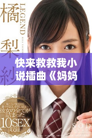 快來救救我小說插曲《媽媽，你真棒》的免費(fèi)閱讀之旅