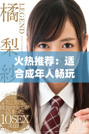 火熱推薦：適合成年人暢玩的安卓手游下載指南