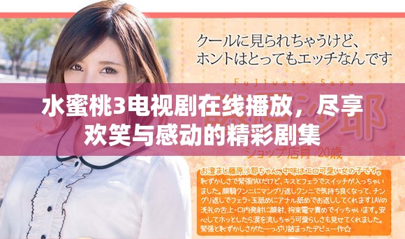 水蜜桃3電視劇在線播放，盡享歡笑與感動的精彩劇集