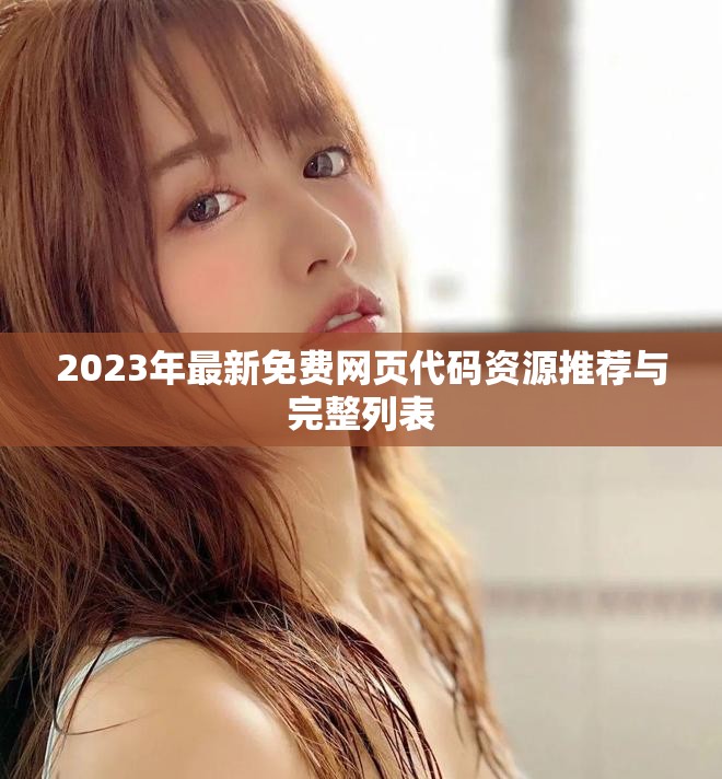 2023年最新免費(fèi)網(wǎng)頁代碼資源推薦與完整列表