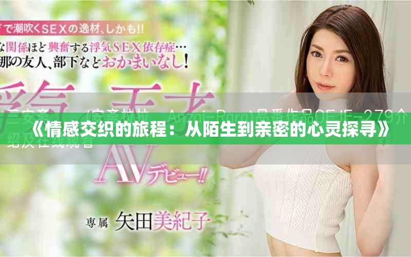 《情感交織的旅程：從陌生到親密的心靈探尋》