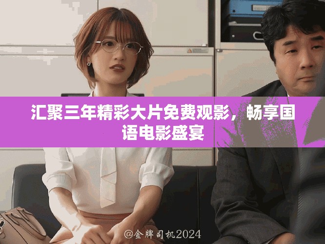 匯聚三年精彩大片免費觀影，暢享國語電影盛宴
