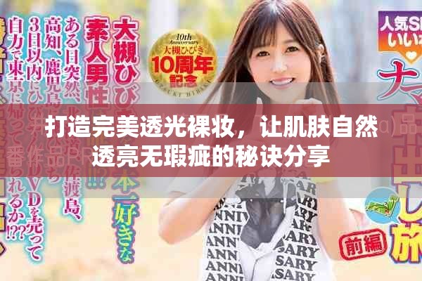 打造完美透光裸妝，讓肌膚自然透亮無瑕疵的秘訣分享
