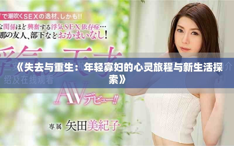 《失去與重生：年輕寡婦的心靈旅程與新生活探索》