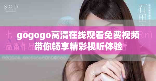 gogogo高清在線觀看免費視頻帶你暢享精彩視聽體驗