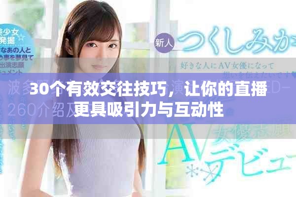 30個有效交往技巧，讓你的直播更具吸引力與互動性