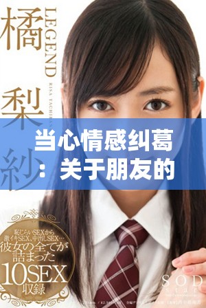 當(dāng)心情感糾葛：關(guān)于朋友的妻子所引發(fā)的復(fù)雜關(guān)系探討