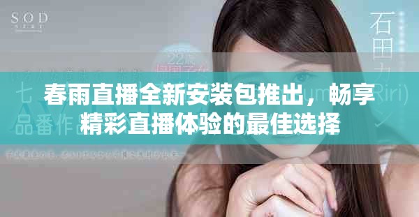 春雨直播全新安裝包推出，暢享精彩直播體驗(yàn)的最佳選擇