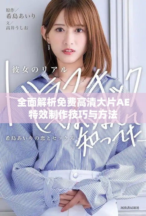 全面解析免費(fèi)高清大片AE特效制作技巧與方法