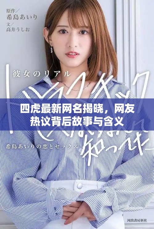 四虎最新網(wǎng)名揭曉，網(wǎng)友熱議背后故事與含義
