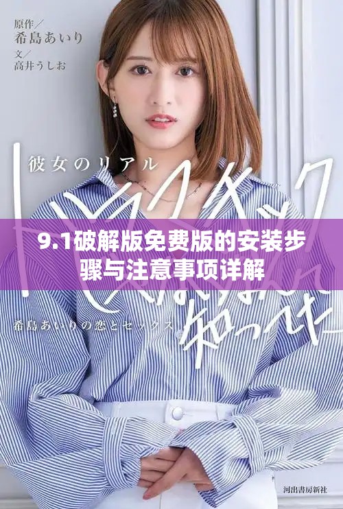 9.1破解版免費版的安裝步驟與注意事項詳解