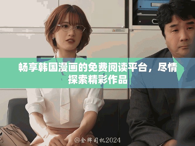 暢享韓國漫畫的免費(fèi)閱讀平臺，盡情探索精彩作品