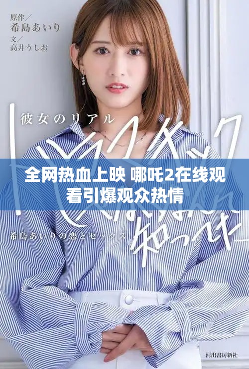 全網熱血上映 哪吒2在線觀看引爆觀眾熱情