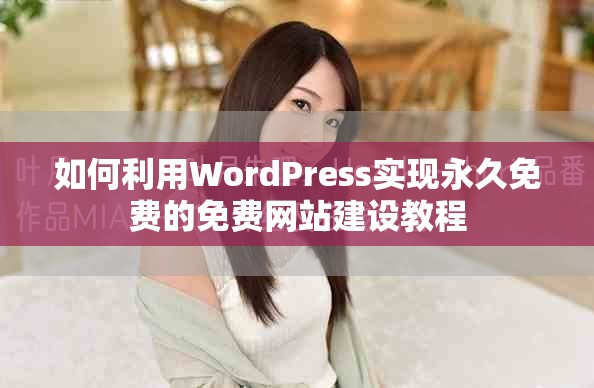 如何利用WordPress實現(xiàn)永久免費的免費網(wǎng)站建設(shè)教程
