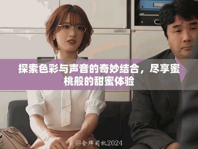 探索色彩與聲音的奇妙結(jié)合，盡享蜜桃般的甜蜜體驗