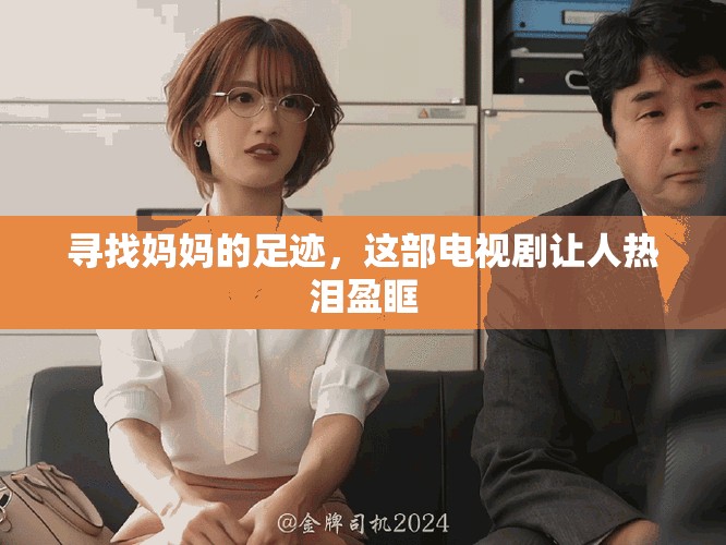 尋找媽媽的足跡，這部電視劇讓人熱淚盈眶