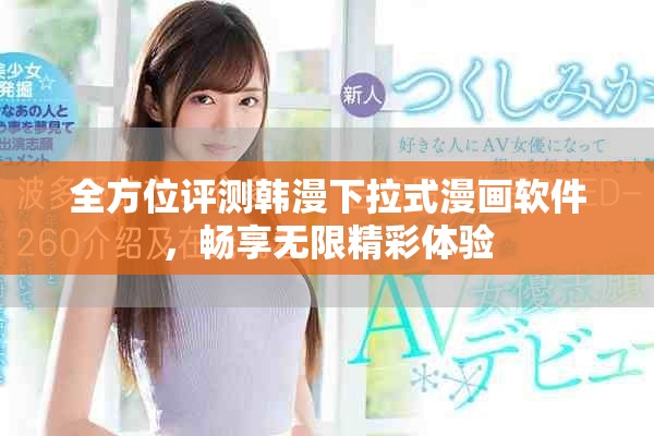 全方位評測韓漫下拉式漫畫軟件，暢享無限精彩體驗(yàn)