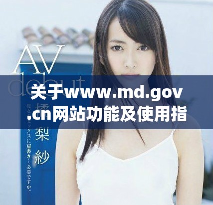 關(guān)于www.md.gov.cn網(wǎng)站功能及使用指南的詳細(xì)介紹
