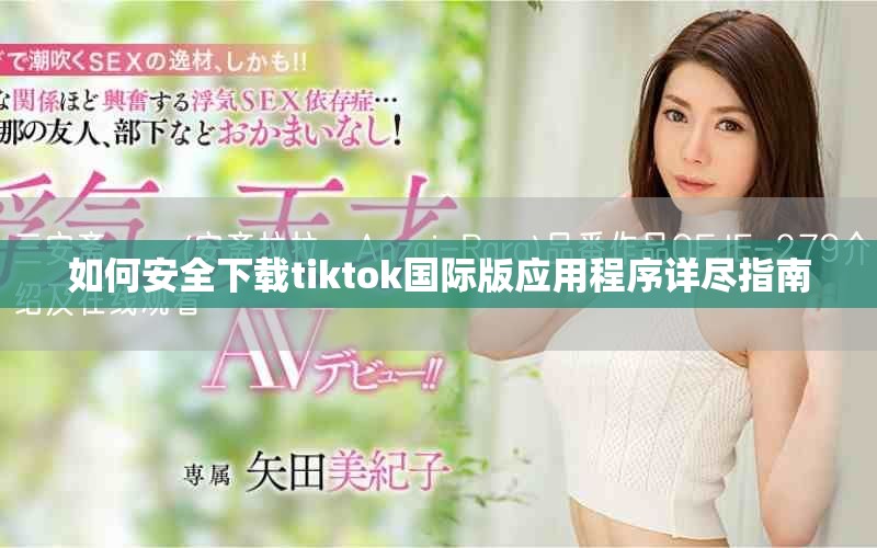如何安全下載tiktok國際版應(yīng)用程序詳盡指南