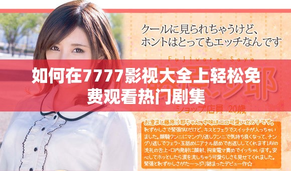 如何在7777影視大全上輕松免費觀看熱門劇集