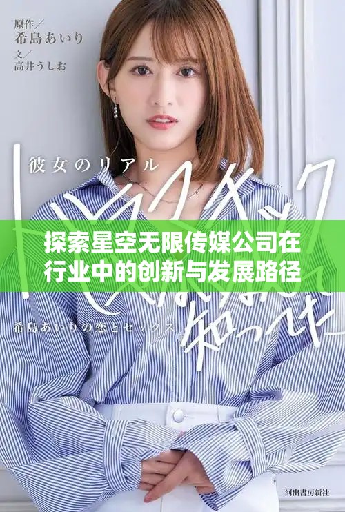 探索星空無限傳媒公司在行業(yè)中的創(chuàng)新與發(fā)展路徑
