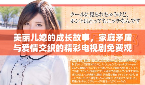 美麗兒媳的成長(zhǎng)故事，家庭矛盾與愛情交織的精彩電視劇免費(fèi)觀看