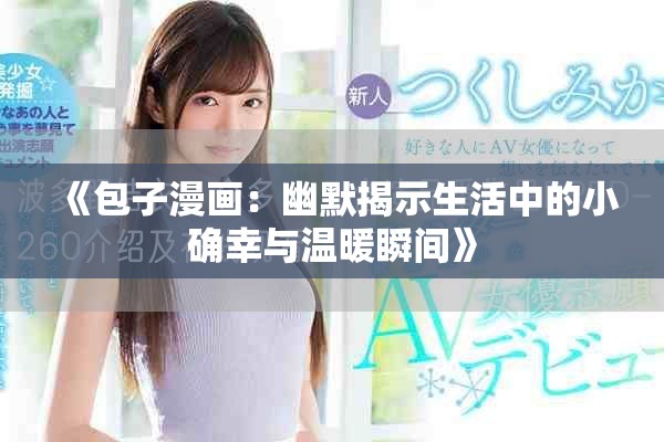 《包子漫畫：幽默揭示生活中的小確幸與溫暖瞬間》