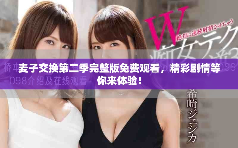 麥子交換第二季完整版免費(fèi)觀看，精彩劇情等你來(lái)體驗(yàn)！