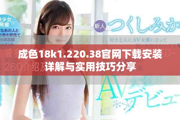 成色18k1.220.38官網(wǎng)下載安裝詳解與實(shí)用技巧分享