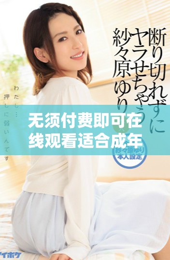 無須付費(fèi)即可在線觀看適合成年人的精彩電視劇