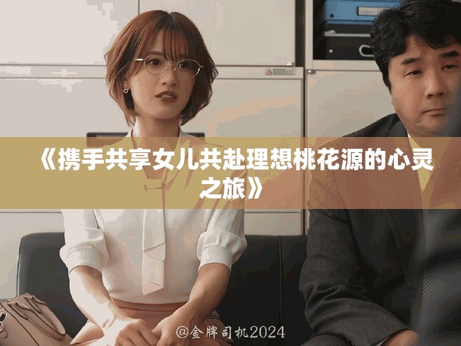 《攜手共享女兒共赴理想桃花源的心靈之旅》