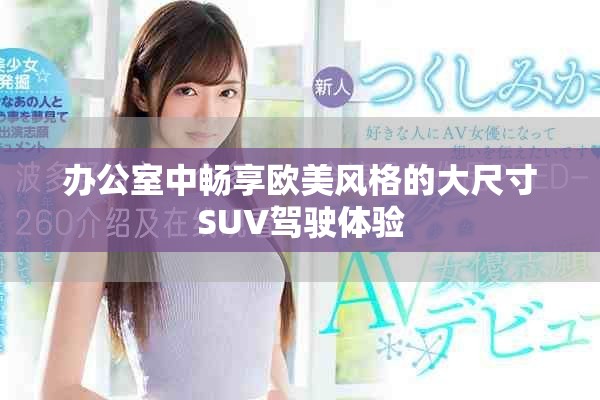 辦公室中暢享歐美風格的大尺寸SUV駕駛體驗