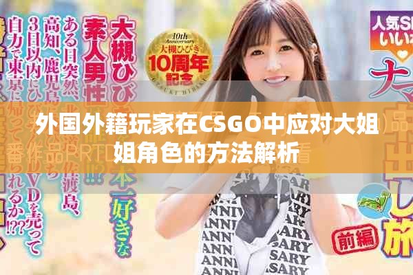 外國外籍玩家在CSGO中應(yīng)對大姐姐角色的方法解析