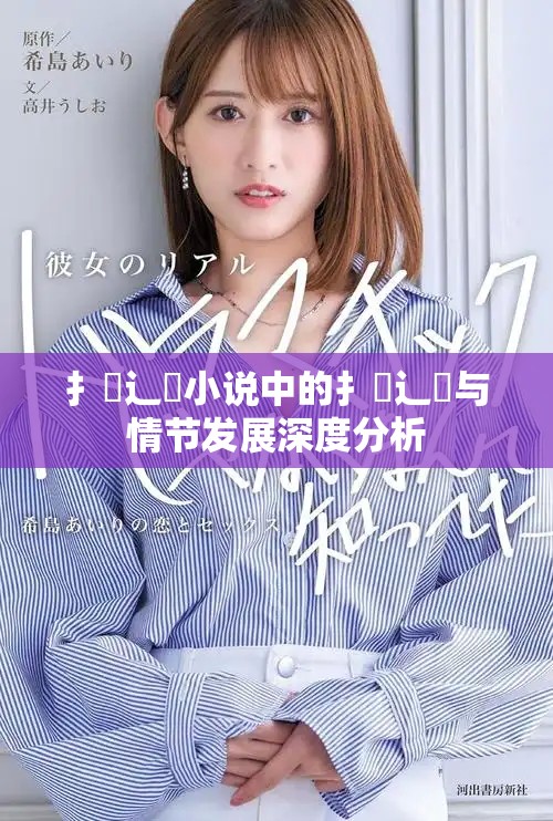 扌喿辶畐小說中的扌喿辶畐與情節(jié)發(fā)展深度分析