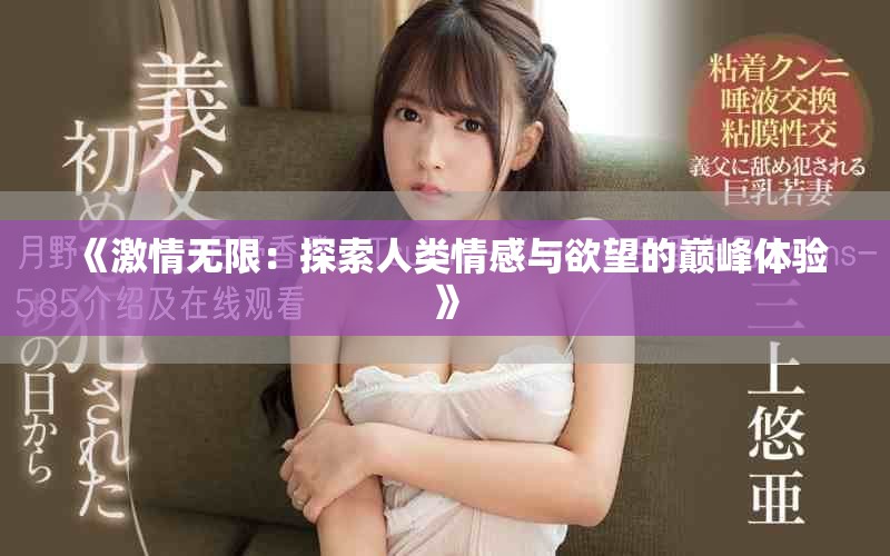 《激情無(wú)限：探索人類情感與欲望的巔峰體驗(yàn)》