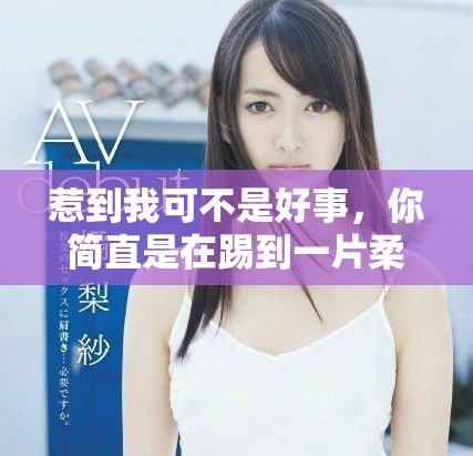 惹到我可不是好事，你簡(jiǎn)直是在踢到一片柔軟的棉花中