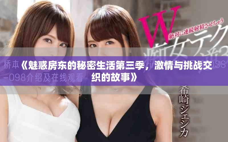 《魅惑房東的秘密生活第三季，激情與挑戰(zhàn)交織的故事》