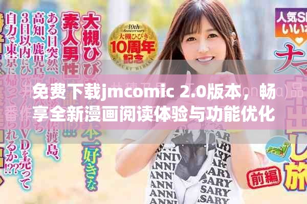 免費下載jmcomic 2.0版本，暢享全新漫畫閱讀體驗與功能優(yōu)化