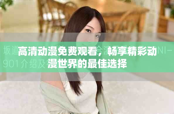 高清動(dòng)漫免費(fèi)觀看，暢享精彩動(dòng)漫世界的最佳選擇