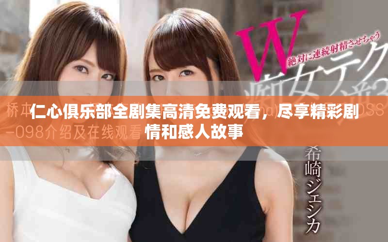 仁心俱樂部全劇集高清免費(fèi)觀看，盡享精彩劇情和感人故事
