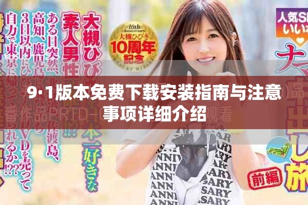 9·1版本免費(fèi)下載安裝指南與注意事項(xiàng)詳細(xì)介紹