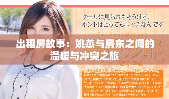 出租房故事：姚燕與房東之間的溫暖與沖突之旅