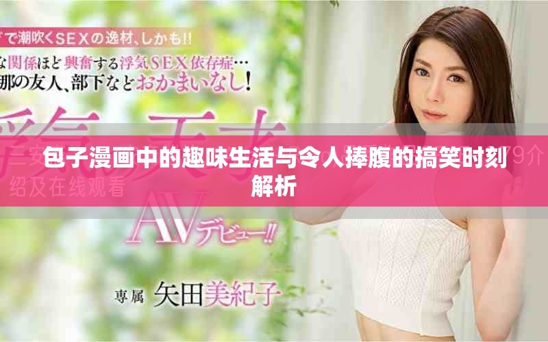 包子漫畫中的趣味生活與令人捧腹的搞笑時(shí)刻解析