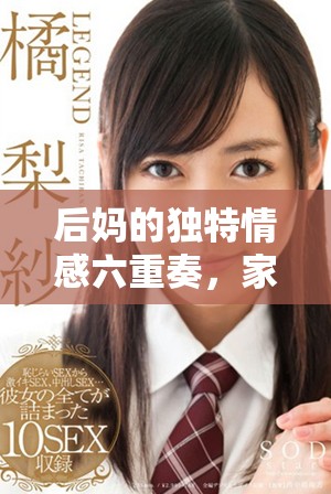 后媽的獨(dú)特情感六重奏，家庭關(guān)系中的溫情篇章
