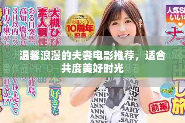 溫馨浪漫的夫妻電影推薦，適合共度美好時光