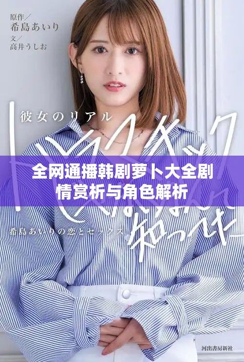 全網通播韓劇蘿卜大全劇情賞析與角色解析