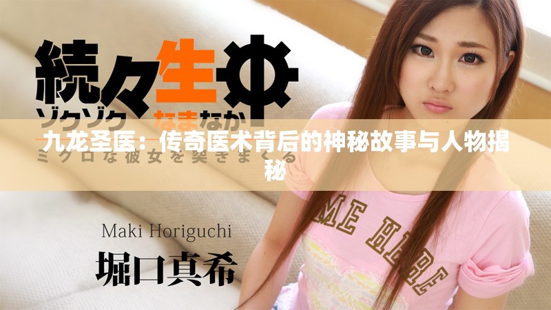 九龍圣醫(yī)：傳奇醫(yī)術(shù)背后的神秘故事與人物揭秘