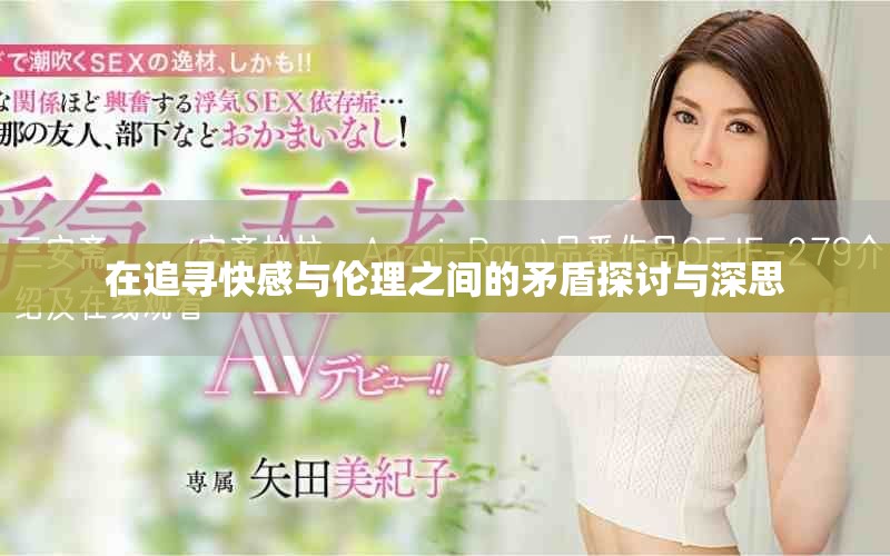 在追尋快感與倫理之間的矛盾探討與深思